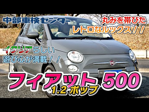 フィアット500 1.2 ポップ 丸みを帯びたレトロなルックス！整備のプロがご紹介【中部車検センター春日井店】中古車情報　FIAT 500 1.2 POP