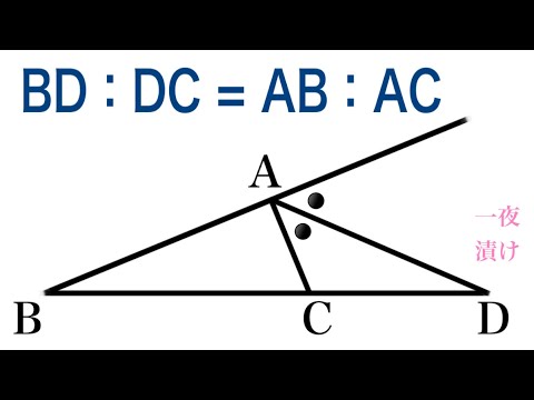 三角形の外角の二等分線と比［図形の性質］数学A【一夜漬け高校数学572】点D は 辺BC を AB：AC に外分する。