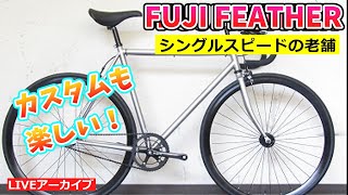 フジ フェザー。発売以来売れ続けているシングルスピードバイク。【カンザキ/エバチャンネル】