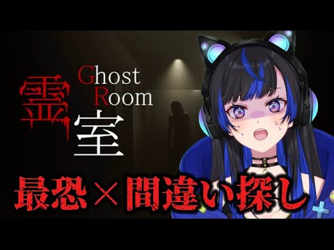 【霊室 ∽Ghost room∽】全ての異変が最恐😂8番ライクホラーゲーム #メリオ #霊室