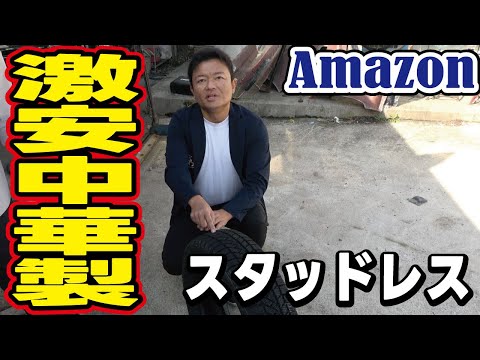 【闇暴露】中国メーカースタッドレスタイヤをAMAZONで買ってみたらとんでもない代物が来ました！果たして使い物になるのか？