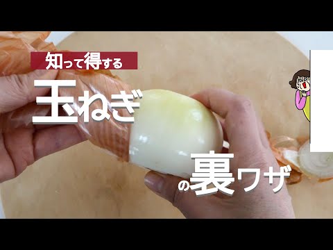 【玉ねぎの裏ワザ】するっと皮がむける＆細かいみじん切り