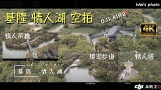 2022基隆情人湖空拍 4K/24fps , shot on DJI AIR2S