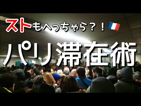 【ストもへっちゃら？１これだけは知っておきたいパリ滞在術】