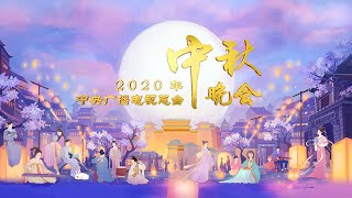 《2020年中央广播电视总台中秋晚会》完整版 2020 Mid-Autumn Festival Gala丨CCTV中秋晚会