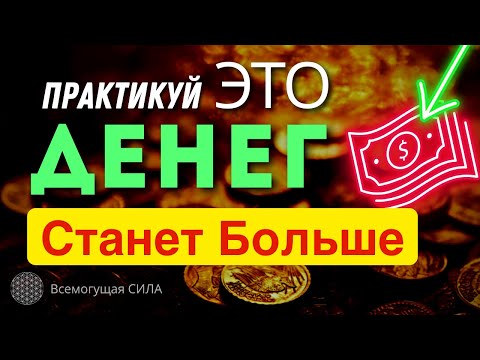 Аффирмация на деньги / Я ДЕНЕЖНЫЙ Проводник / СТАНЬ МОЩНЫМ ДЕНЕЖНЫМ ПРОВОДНИКОМ