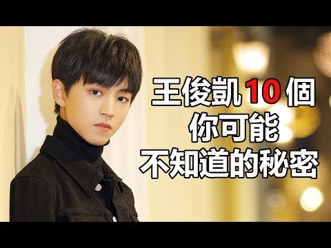 TFBOYS組合隊長：王俊凱10個你可能不知道的秘密