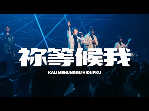 祢等候我 Kau Menunggu Hidupku (AOG Worship)｜译同敬拜｜FGA Worship