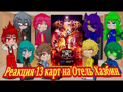 Реакция 13 карт на Отель Хазбин🖤