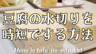 豆腐の水切りを時短でする方法