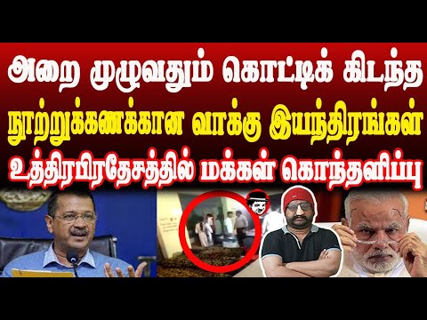 அறை முழுவதும் கொட்டிக் கிடந்த நூற்றுக்கணக்கான வாக்கு இயந்திரங்கள்! உபி மக்கள் கொந்தளிப்பு | SHAMBU