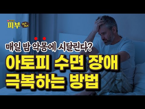 아토피 환자는 왜 자꾸 악몽을 꿀까? 아토피 수면 장애의 과학적 원인과 극복 방법 - 박치영의 피부 톡톡 #143