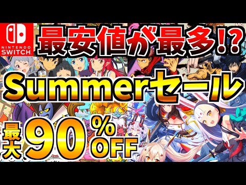 【最安値最多!?】サマーセール18選!激安の Switch セールが開催来た!!!【スイッチ おすすめソフト】