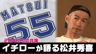 【独占】イチローが語る松井秀喜【9/23 LIVE配信！高校野球女子選抜 vs イチロー選抜 KOBE CHIBEN】