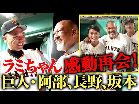 【貴重映像】巨人始球式舞台裏に密着！阿部監督、坂本勇人らと交わした会話の内容は？内海哲也、吉村編成本部長とも遭遇‼︎盟友との再会にラミちゃん感激！！！