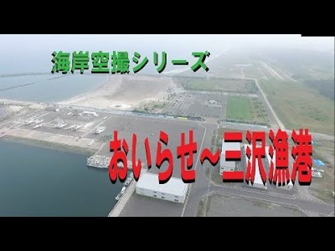 【青森県】海岸空撮シリーズ　おいらせ海岸～三沢漁港