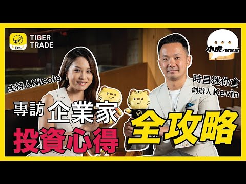 【小虎會客室】專訪企業家投資心得全攻略 - Kevin Shee 時景恒 #創業 #財務自由 #創業心路 #小企業 #投資理財 #創業者 #資金管理 #被動收入 #商業策略 #財務規劃 #迷你倉