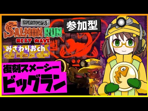 【参加型】復刻ビッグランを皆と楽しむ配信【スプラトゥーン3サーモンラン】