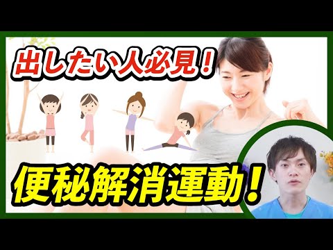 【即効便秘解消運動】　全てのつまっている方に　おすすの便秘解消運動をご紹介いたします！】