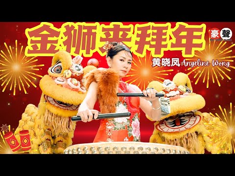 2025新年歌 Angeline黄晓凤【金狮来拜年】经典主打｜全球4K MV大首播｜Official 4K Music Video