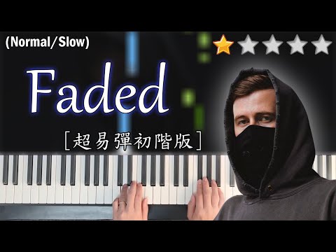 「鋼琴教學」Faded (超易彈初階版)－ Alan Walker | Piano Cover 琴譜