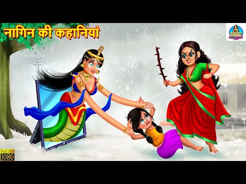 नागिन की कहानियां | Nagin Ki Kahaniyan | Hindi Kahani | Moral Stories | Stories in Hindi | Nagin