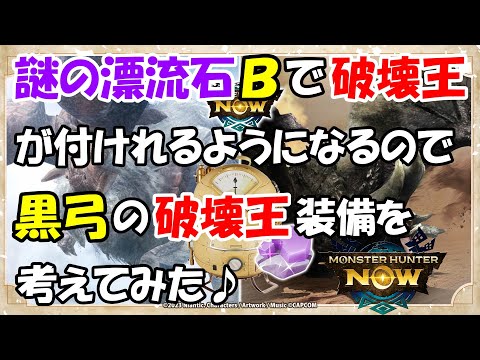 モンハンNOW  黒弓 破壊王  装備  漂移錬成 イベント の なぞの漂流石 で破壊王を付けれるから集中５  破壊王５が実現！　部位破壊　漂流純石 MHNow  初心者　モンスターピックアップ