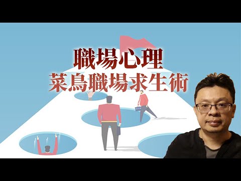 職場心理：菜鳥職場求生術