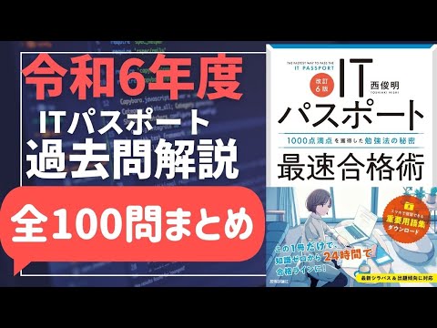 【全100問まとめ】令和6年度　ITパスポート試験　過去問(公開問題)・解答解説　#itパスポート #iパス #過去問