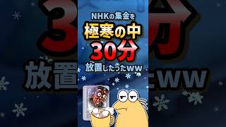 ㊗️90万再生！！🥶【2ch面白スレ】NHKの集金を極寒の中30分放置したったw【5ch名作スレ】