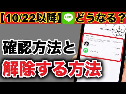 【10/22〜要確認‼️】LINE VOOMで友達が自動追加！確認方法と解除の手順を紹介！