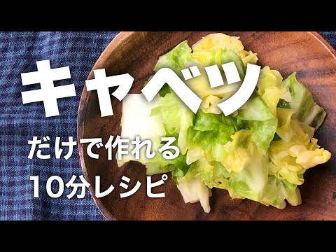 【簡単レシピ】あと一品という時にすぐできる野菜おかず 「さっぱりキャベツのレモン風味」