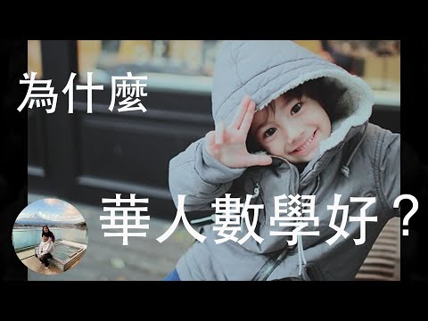 【數學奇趣】洋人數學被 ELEVEN 搞砸了？？華人數學好因為。。。