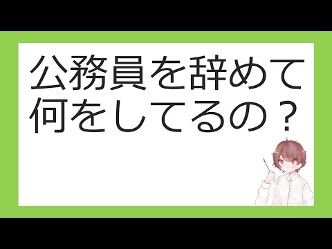 ⑥公務員を辞めて何をしている