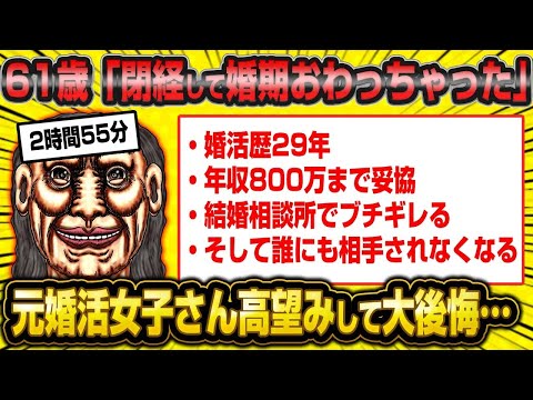 【総集編】高望みやめられず売れ残って閉経するなど詰んだ婚活女子総集編！【作業用】【睡眠用】