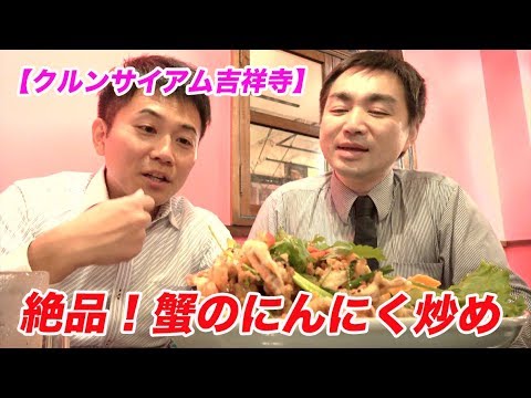 カニのにんにく炒めが絶品過ぎた！都内大人気タイ料理店！【クルンサイアム】