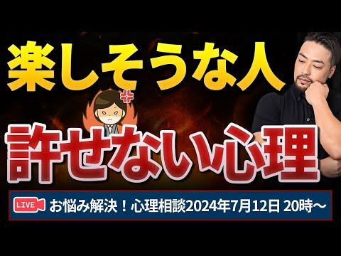 楽しそうな人がムカつく理由。お悩み解決！心理相談ライブ