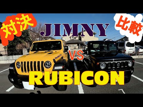 ジムニー（JIMNY JB64）とジープラングラー ルビコン（Jeep Wrangler Rubicon）と比較！対決！