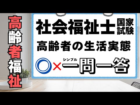 社会福祉士試験　高齢者の生活実態