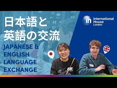 日本語と英語の交流 | Japanese & English Language Exchange