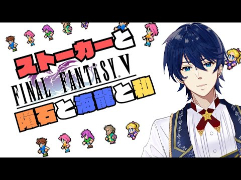 #8【FFV】ストーカーにつけられた子供は海龍に助けを求めたら助かりましたとさ！？【ピクセルリマスター】