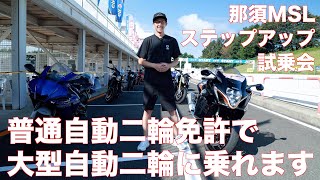 ステップアップ試乗会なら普通二輪免許でサーキットで大型二輪に乗れます！