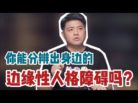 【樊书海海】你能分辨出身边的边缘性人格障碍吗？