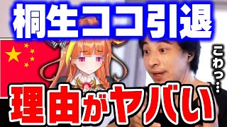 【ひろゆき】桐生ココは絶対●●に潰されました。桐生ココの引退に隠された事務所・中国とのトラブル【 kson ONAIR VTuber ホロライブ 切り抜き ココ会長 潤羽るしあ 卒業 契約解除】