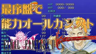 【FF2】最序盤でフリオニールの能力をオールカンストしてみた【ピクセルリマスター】