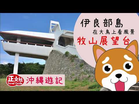 【沖繩宮古島】伊良部島 牧山展望台看全方位風景