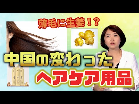 【中国のヘアケアアイテム】中国人の美髪の秘訣！！