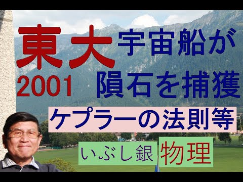 【宇宙船に隕石が衝突（捕獲）】衝突により軌道が変化すると‥（東大）2001