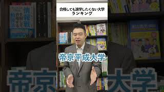 合格しても進学したくない大学ランキング