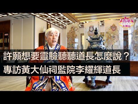 🎪鑑古知今｜許願想要靈驗聽聽道長怎麼說？——專訪黃大仙祠監院李耀輝道長